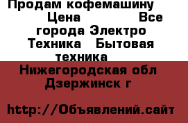 Продам кофемашину Markus, › Цена ­ 65 000 - Все города Электро-Техника » Бытовая техника   . Нижегородская обл.,Дзержинск г.